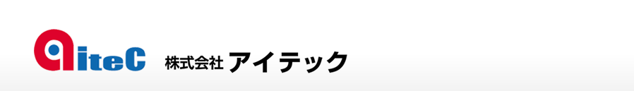 株式会社 アイテック