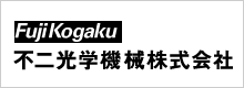 不二光学機械株式会社